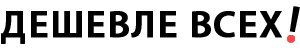 Дешевле всех