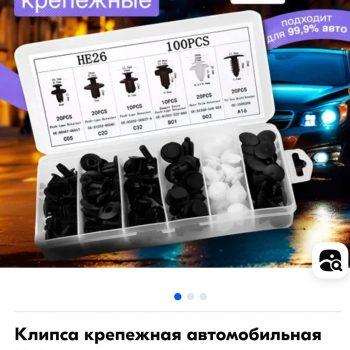Клипсы для автомобиля