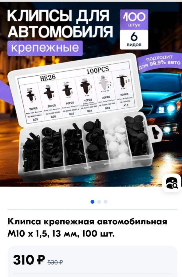 Клипсы для автомобиля Клипсы для автомобиля