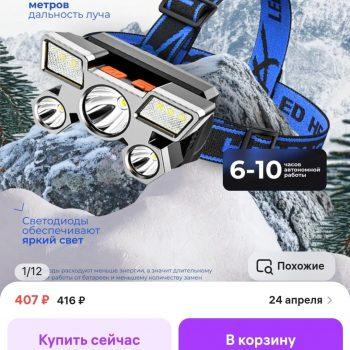 Фонарь налобный