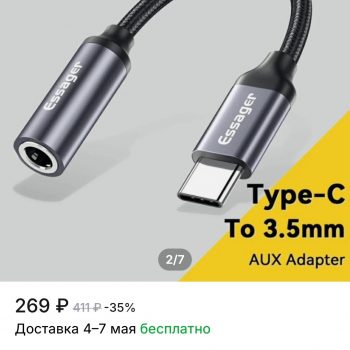 Адаптер для наушников