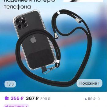 Шнурок для телефона на шею.