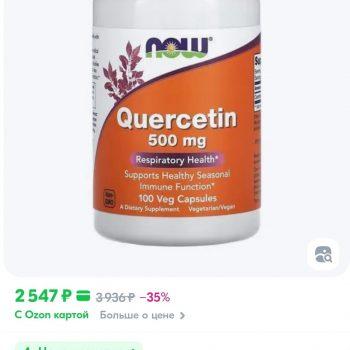 Витаминно-минеральный комплекс Кверцетин NOW Foods, 500 мг Витаминно-минеральный комплекс Кверцетин NOW Foods, 500 мг