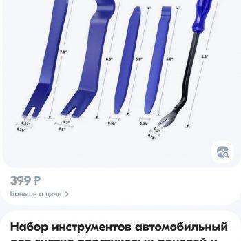 Набор инструментов для снятия пластика