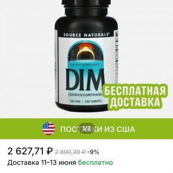 Source Naturals, DIM (дииндолилметан), 100 мг, 120 таблеток Source Naturals, DIM (дииндолилметан), 100 мг, 120 таблеток