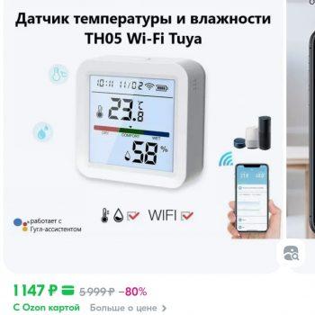 Датчик температуры и влажности, управляется с телефона.