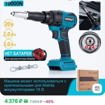 Заклепочник аккумуляторный