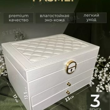 Шкатулка для украшений большая