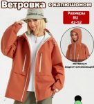 Ветровка осенняя женская 2025/09/1000186488.jpg