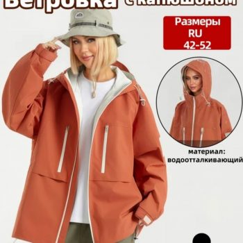 Ветровка осенняя женская